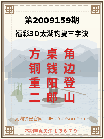 第2009159期太湖钓叟字谜