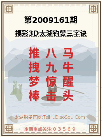 第2009161期太湖钓叟字谜
