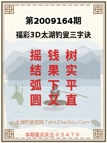 第2009164期太湖钓叟字谜