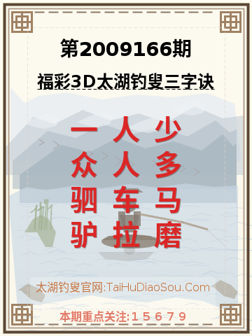 第2009166期太湖钓叟字谜