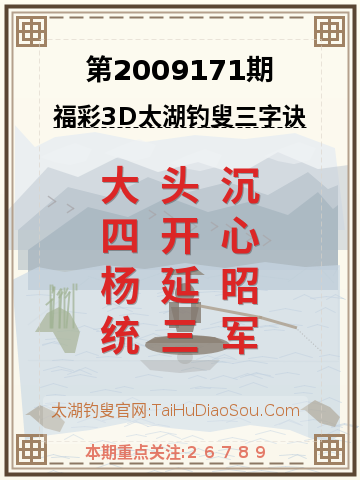 第2009171期太湖钓叟字谜