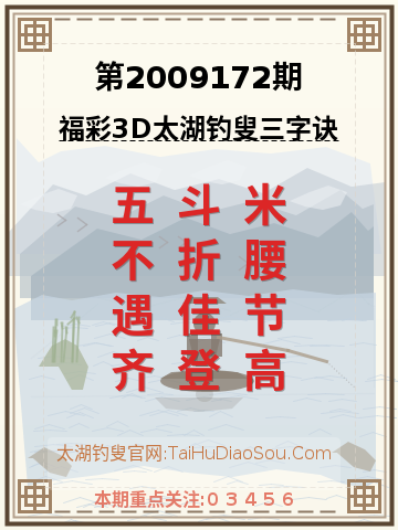 第2009172期太湖钓叟字谜