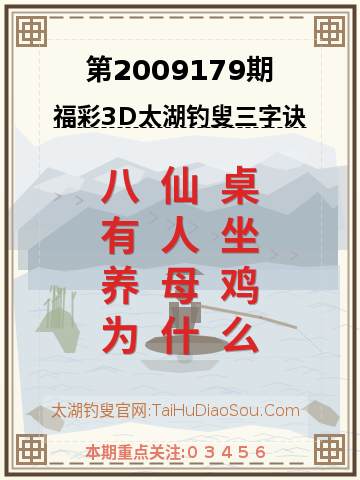 第2009179期太湖钓叟字谜