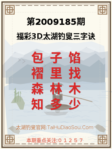 第2009185期太湖钓叟字谜