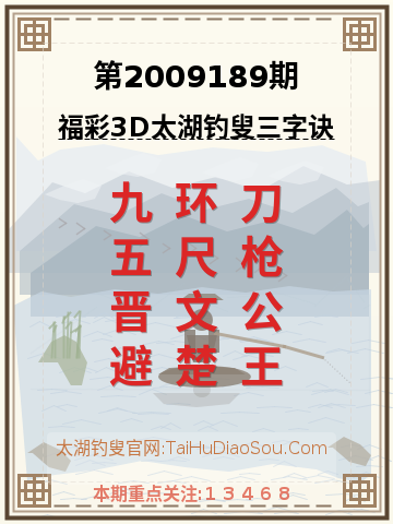 第2009189期太湖钓叟字谜