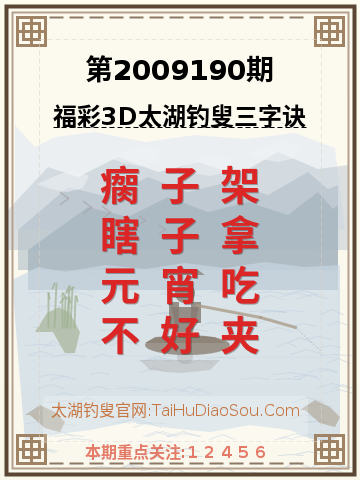 第2009190期太湖钓叟字谜