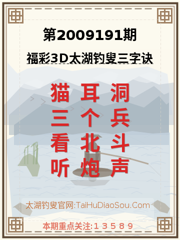 第2009191期太湖钓叟字谜