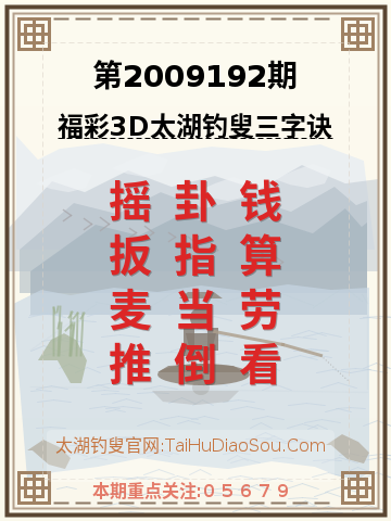 第2009192期太湖钓叟字谜