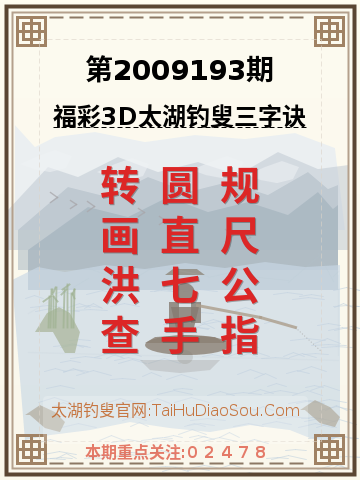 第2009193期太湖钓叟字谜