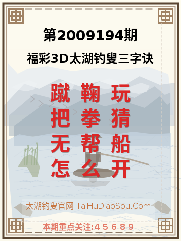 第2009194期太湖钓叟字谜