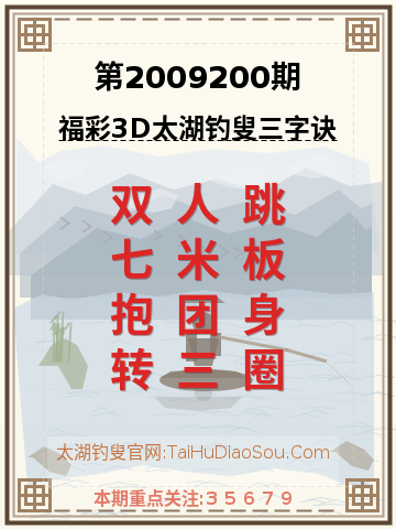 第2009200期太湖钓叟字谜