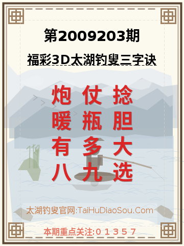 第2009203期太湖钓叟字谜