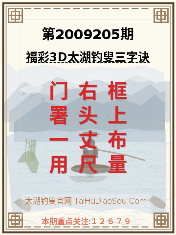 第2009205期太湖钓叟字谜