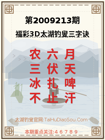 第2009213期太湖钓叟字谜