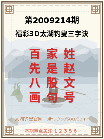 第2009214期太湖钓叟字谜