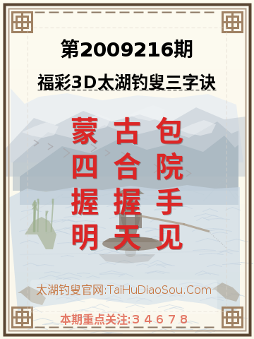 第2009216期太湖钓叟字谜