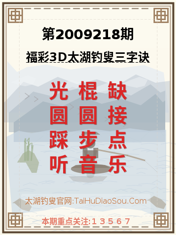 第2009218期太湖钓叟字谜