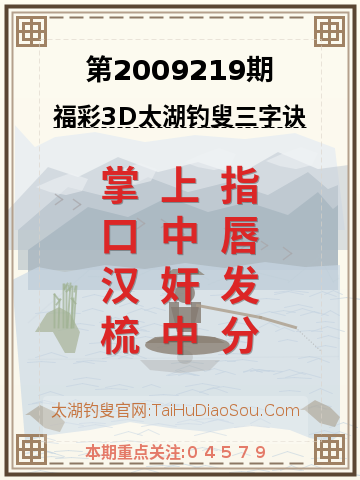 第2009219期太湖钓叟字谜