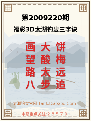 第2009220期太湖钓叟字谜