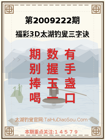 第2009222期太湖钓叟字谜