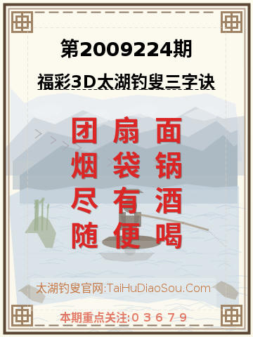 第2009224期太湖钓叟字谜
