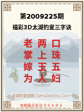 第2009225期太湖钓叟字谜