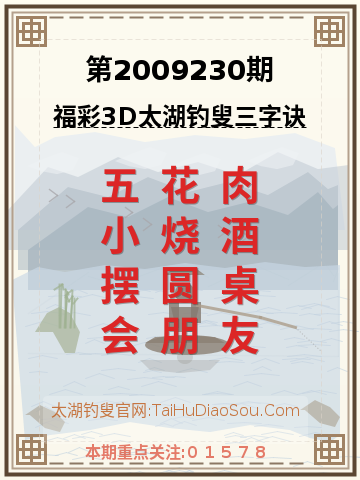 第2009230期太湖钓叟字谜