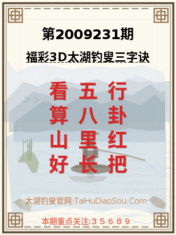 第2009231期太湖钓叟字谜