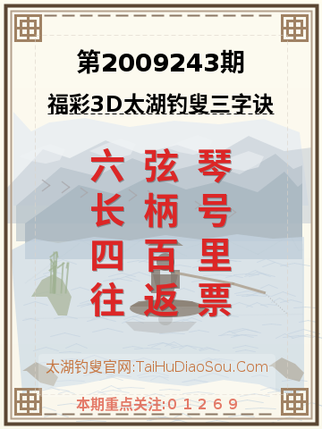 第2009243期太湖钓叟字谜