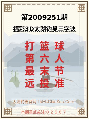 第2009251期太湖钓叟字谜