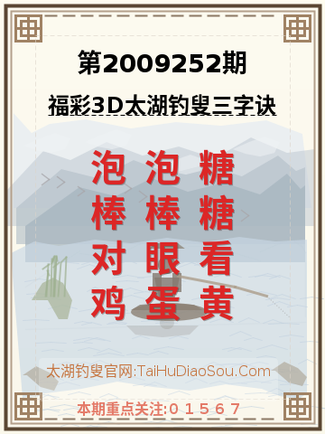 第2009252期太湖钓叟字谜