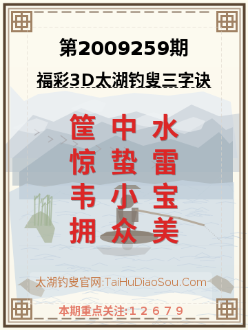 第2009259期太湖钓叟字谜