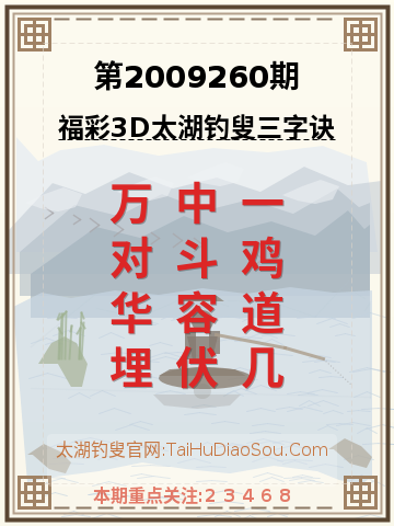 第2009260期太湖钓叟字谜