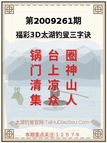 第2009261期太湖钓叟字谜