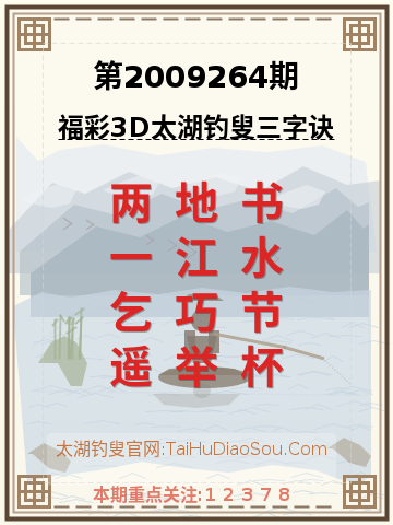 第2009264期太湖钓叟字谜