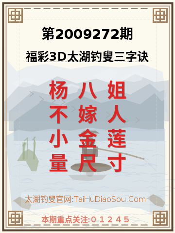 第2009272期太湖钓叟字谜