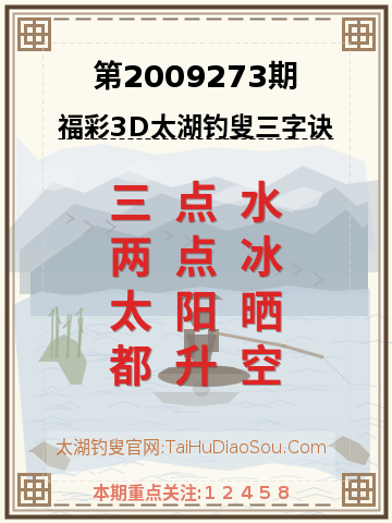 第2009273期太湖钓叟字谜