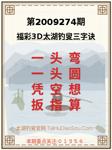 第2009274期太湖钓叟字谜