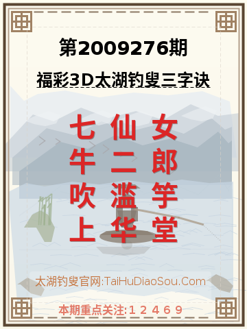第2009276期太湖钓叟字谜