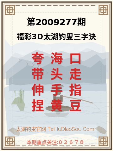第2009277期太湖钓叟字谜