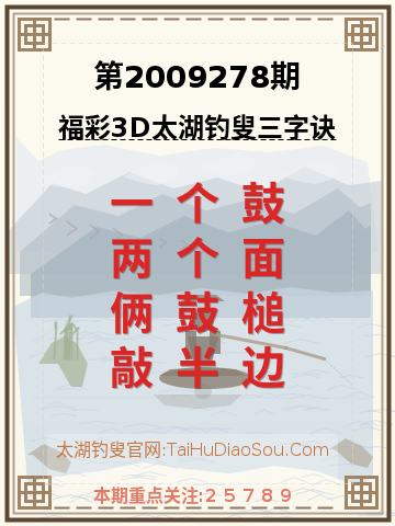 第2009278期太湖钓叟字谜