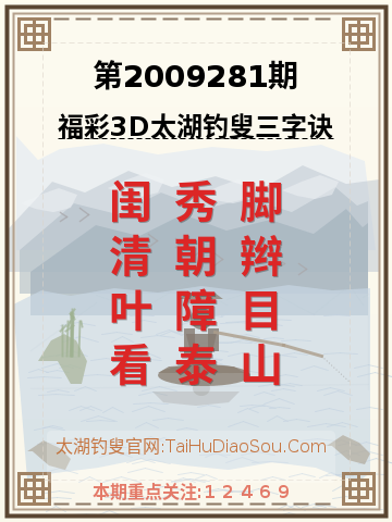 第2009281期太湖钓叟字谜