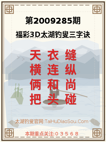 第2009285期太湖钓叟字谜