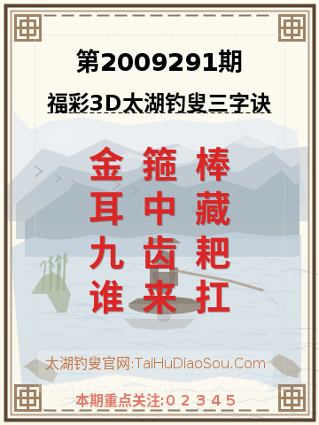 第2009291期太湖钓叟字谜