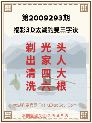 第2009293期太湖钓叟字谜