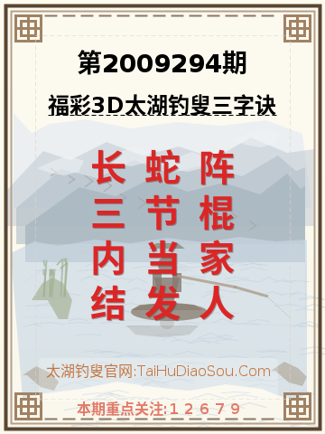 第2009294期太湖钓叟字谜