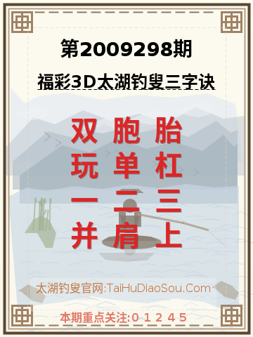 第2009298期太湖钓叟字谜