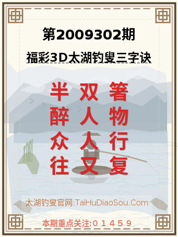 第2009302期太湖钓叟字谜