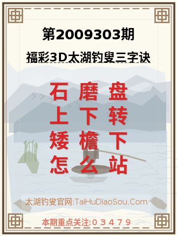 第2009303期太湖钓叟字谜
