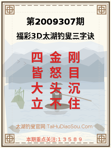 第2009307期太湖钓叟字谜